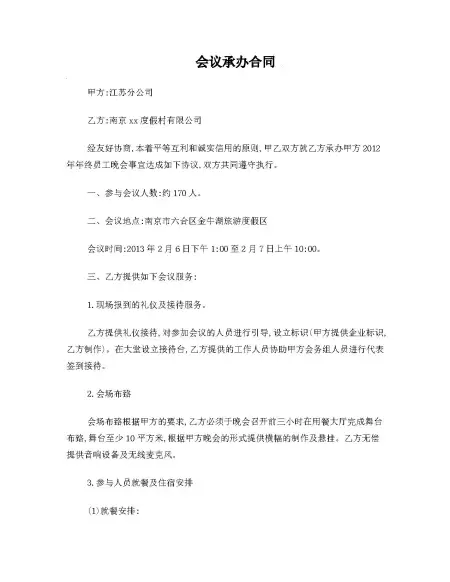 企业会议承办合同 企业会议承办合同