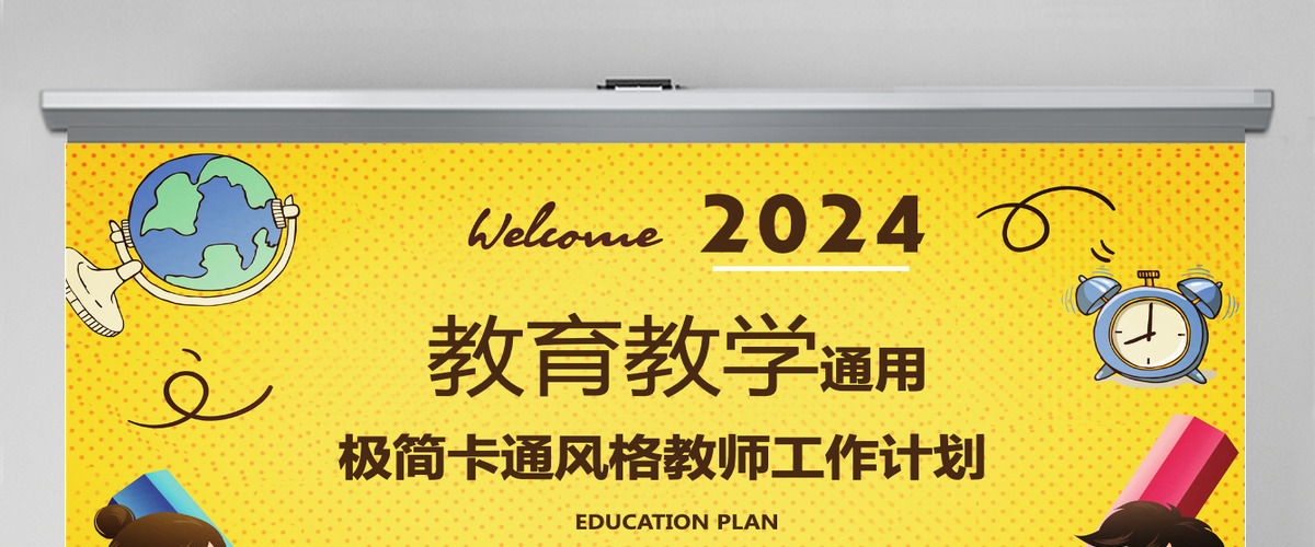 教学卡通风教师工作计划ppt模板 教学卡通风教师工作计划ppt模板