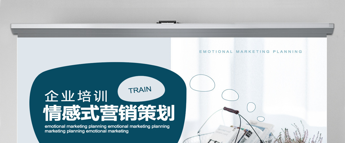 企业培训情感式营销策划PPT 企业培训情感式营销策划PPT
