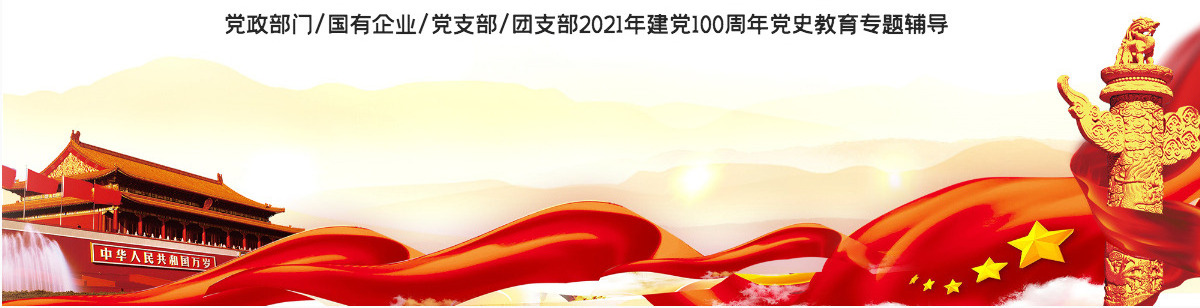 2021红船精神百年初心历久弥坚PPT庆祝建党100周年专题党史学习教育专题辅导党课PPT模板-含讲稿