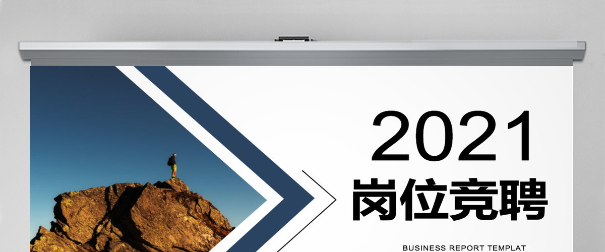 2021大气风格岗位竞聘ppt模板 2021大气风格岗位竞聘ppt模板