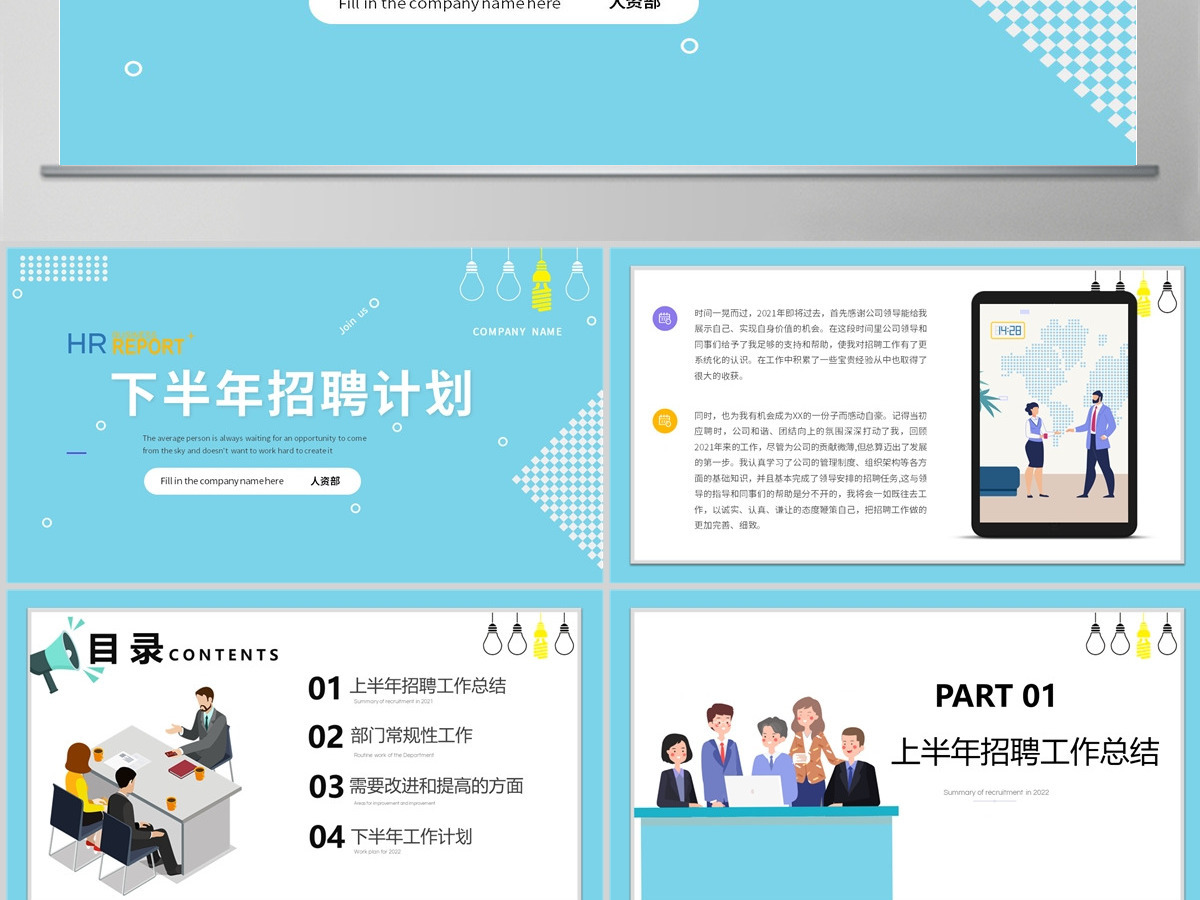 2023人力资源部门招聘总结暨下半年招聘计划模板PPT 2023人力资源部门招聘总结暨下半年招聘计划模板PPT