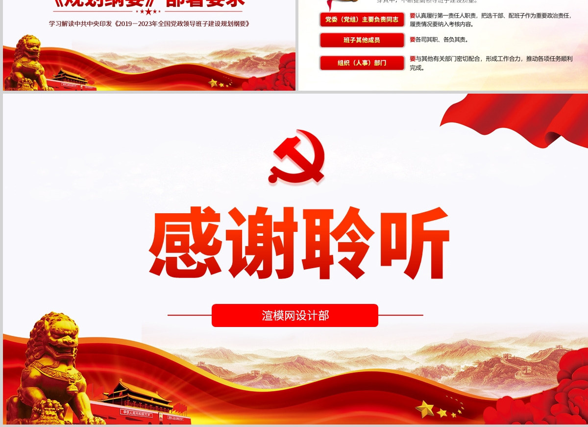 原创全国党政领导班子建设规划纲要学习解读PPT-含讲稿