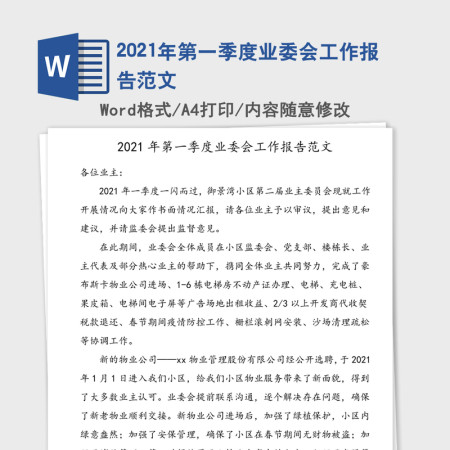 2021年第一季度业委会工作报告范文