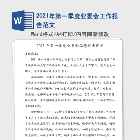 2021年第一季度业委会工作报告范文 2021年第一季度业委会工作报告范文