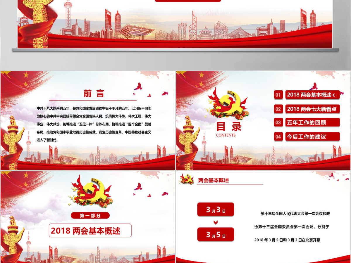 2018聚焦全国两会工作报告学习解读PPTppt