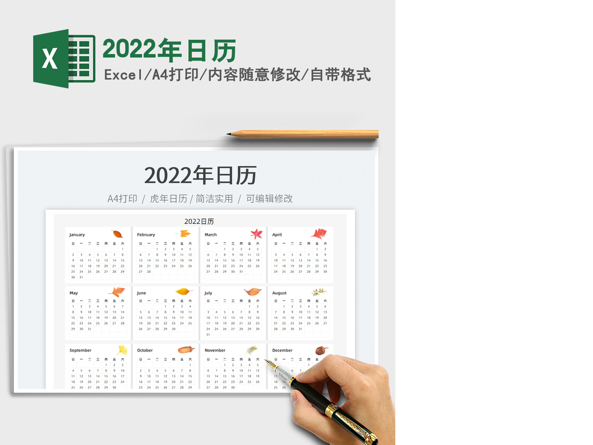 2022年日历 2022年日历