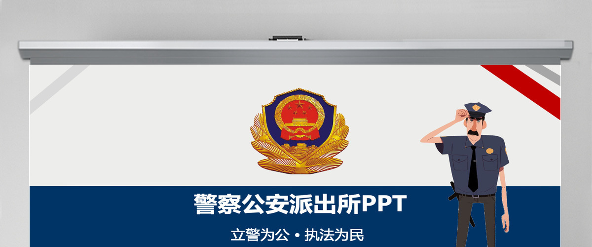 蓝红色公安警察派出所蓝红总结通用PPT 蓝红色公安警察派出所蓝红总结通用PPT