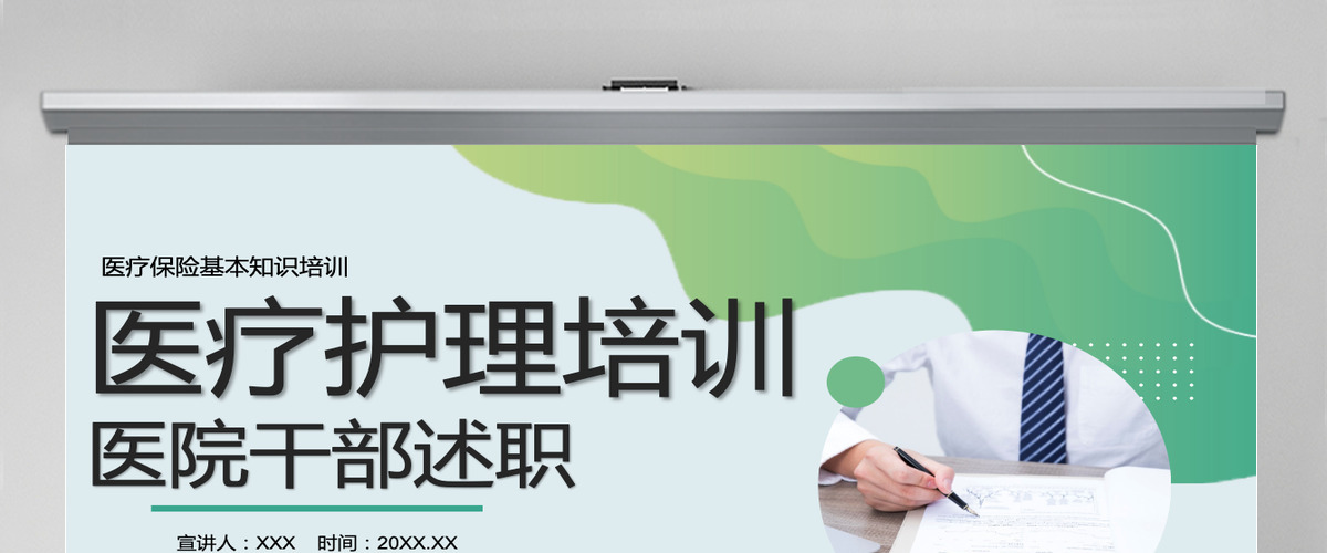 医院干部述职清新创意干部述职通用PPT