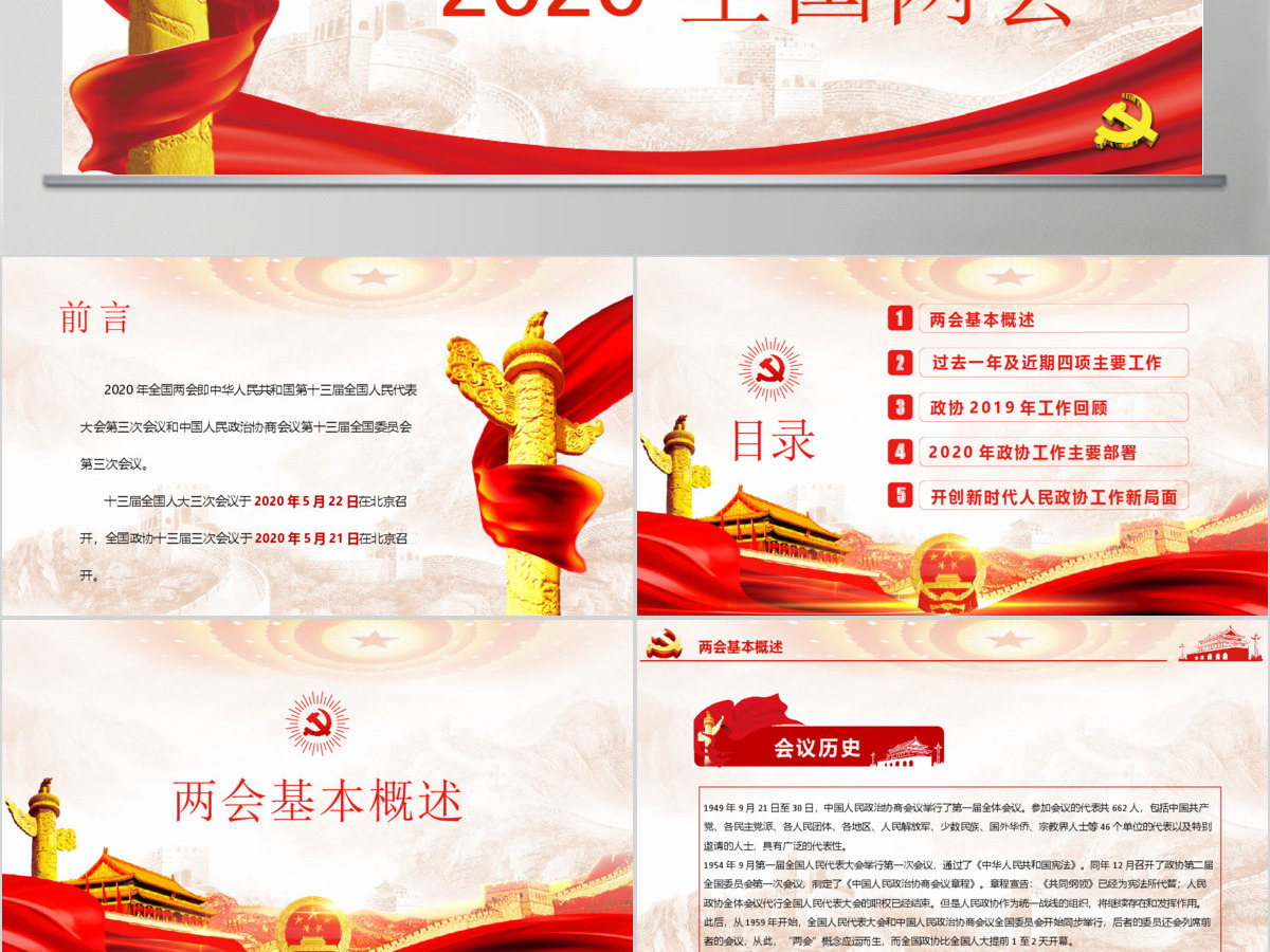 2020聚焦学习全国两会解读政协工作报告党建党政PPT