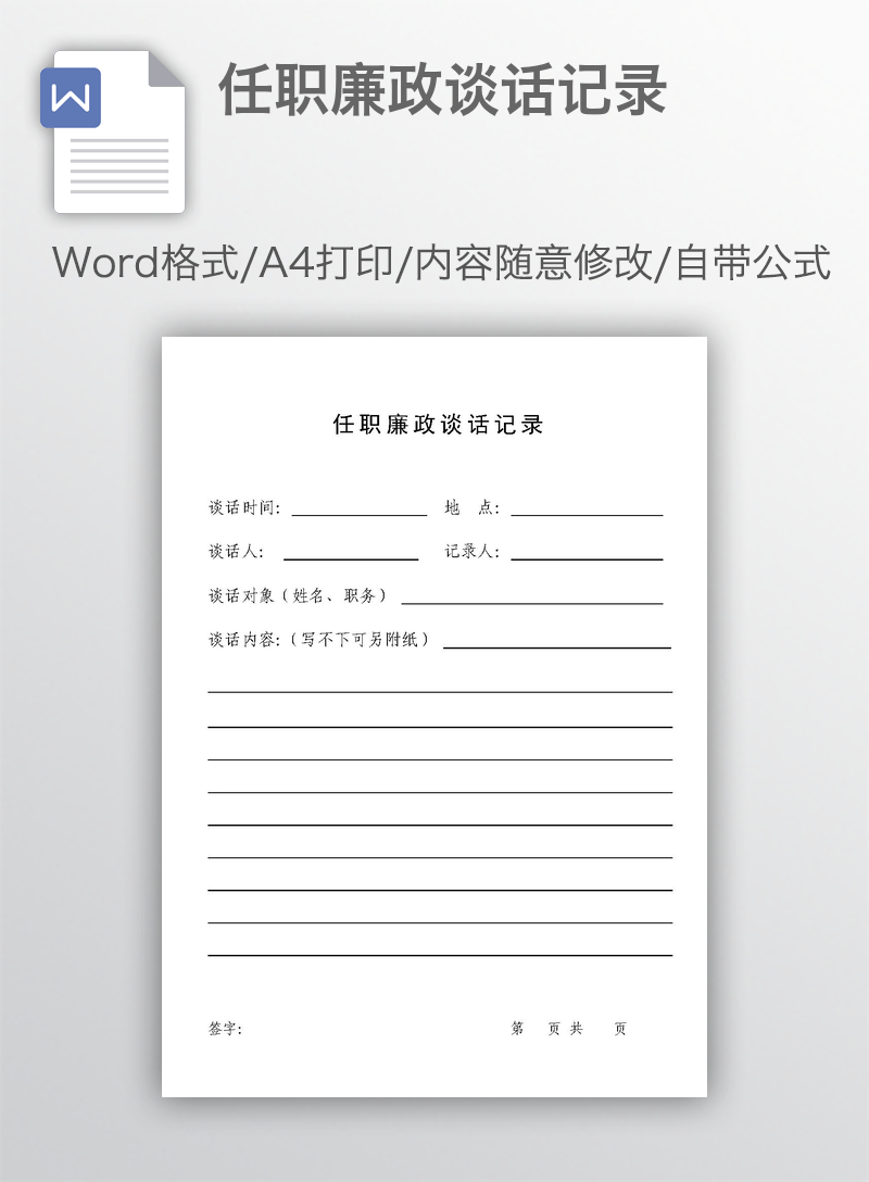 任职廉政谈话记录 任职廉政谈话记录