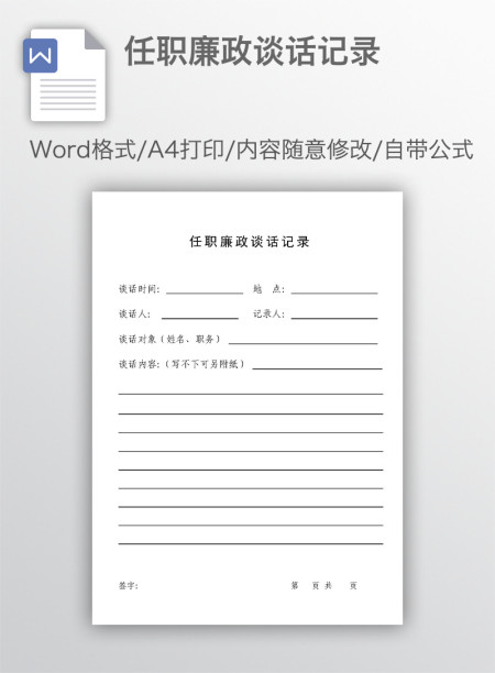 任职廉政谈话记录