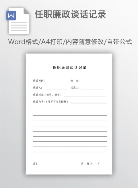 任职廉政谈话记录