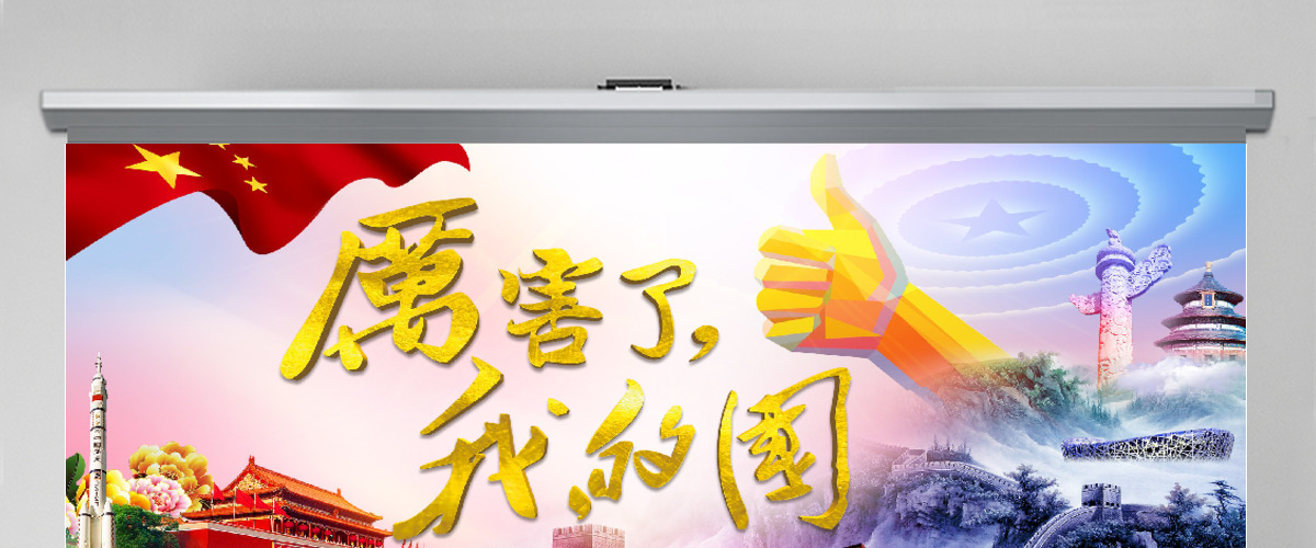 厉害了我的国观后感新时代中国梦两会PPT