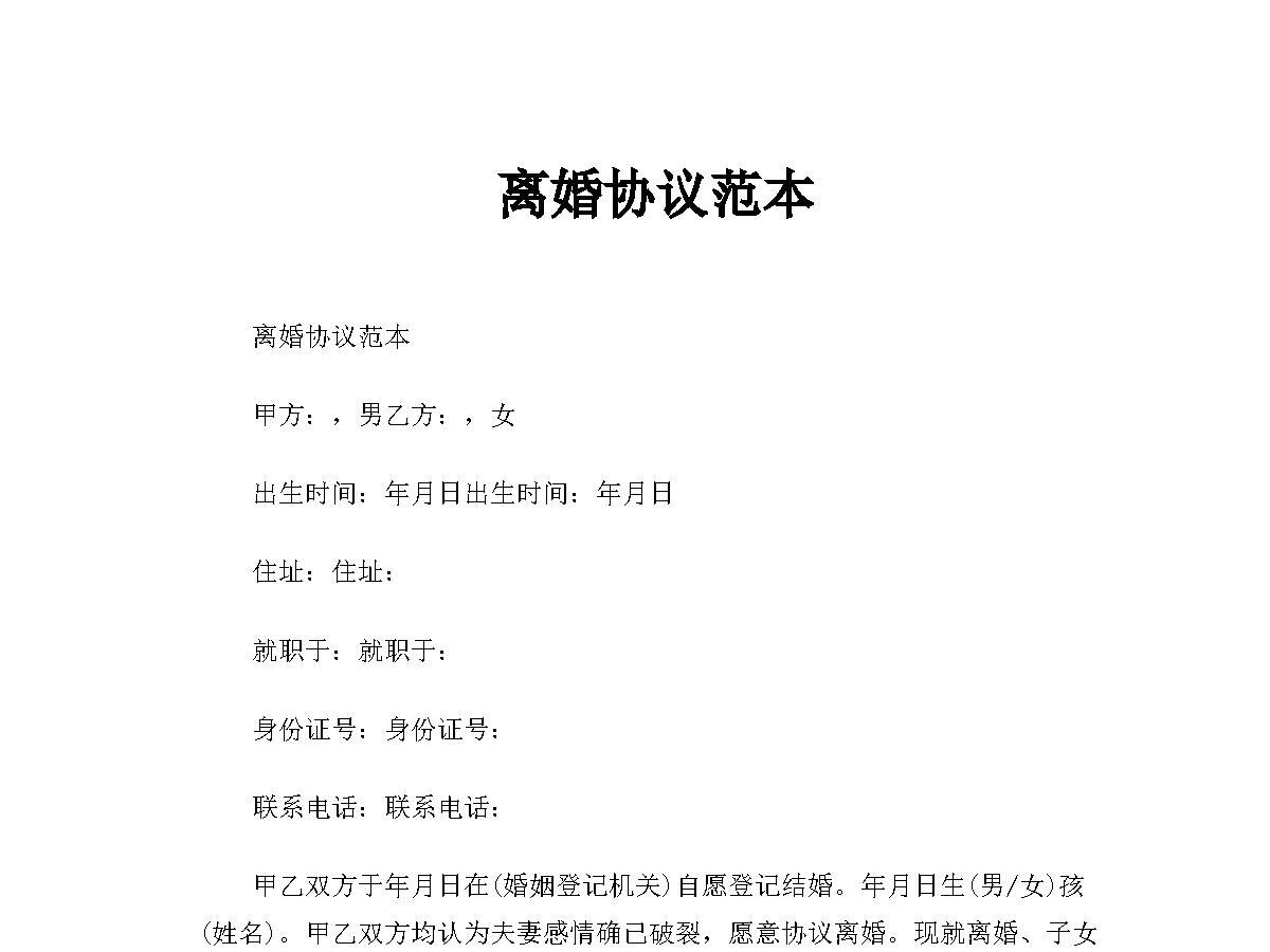 离婚协议范本