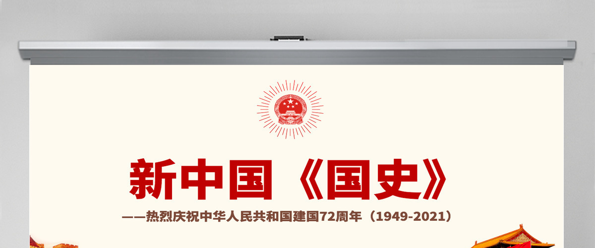 原创国庆建国72周年国史历程奋斗奋进党建党政党课-含讲稿 原创国庆建国72周年国史历程奋斗奋进党建党政党课-含讲稿