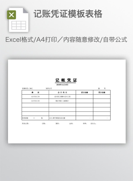 记账凭证模板表格