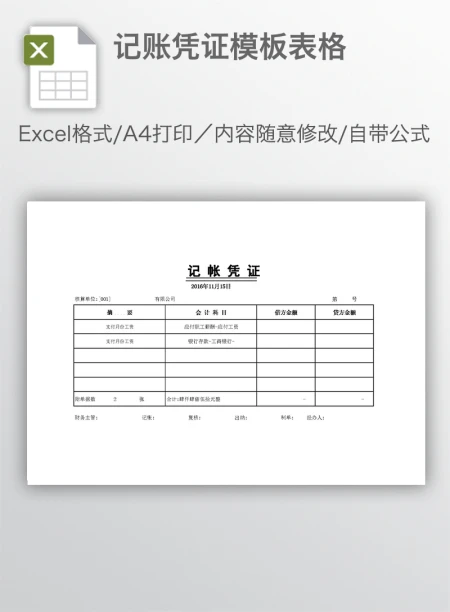 记账凭证模板表格