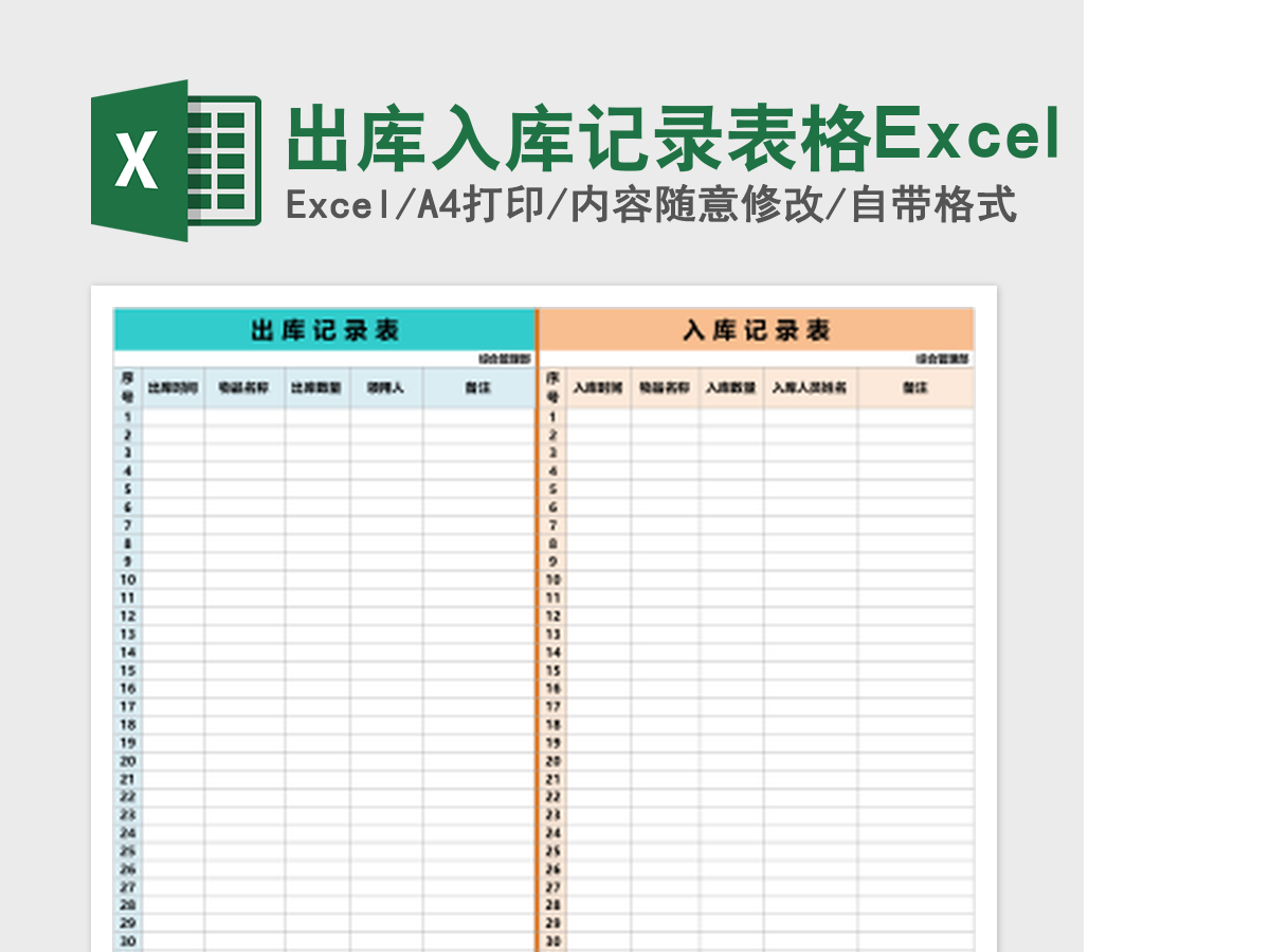 出库入库记录表格Excel表格模板 出库入库记录表格Excel表格模板