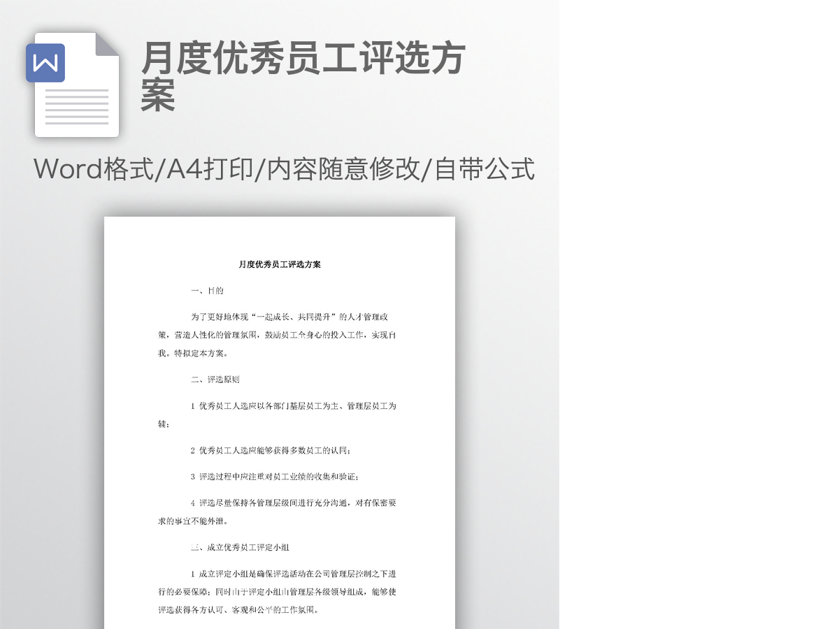 月度优秀员工评选方案 月度优秀员工评选方案