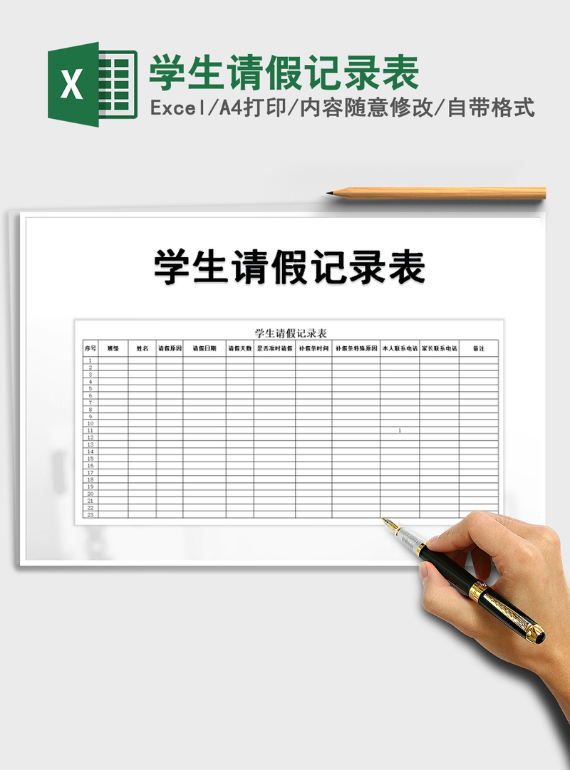 2021年学生请假记录表