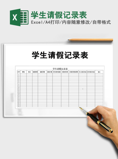 2021年学生请假记录表 2021年学生请假记录表