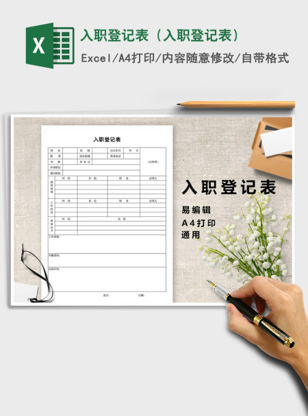 2021年入职登记表（入职登记表）