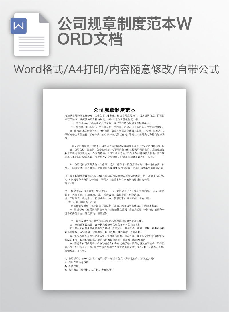 公司规章制度范本WORD文档 公司规章制度范本WORD文档