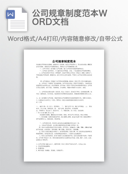 公司规章制度范本WORD文档