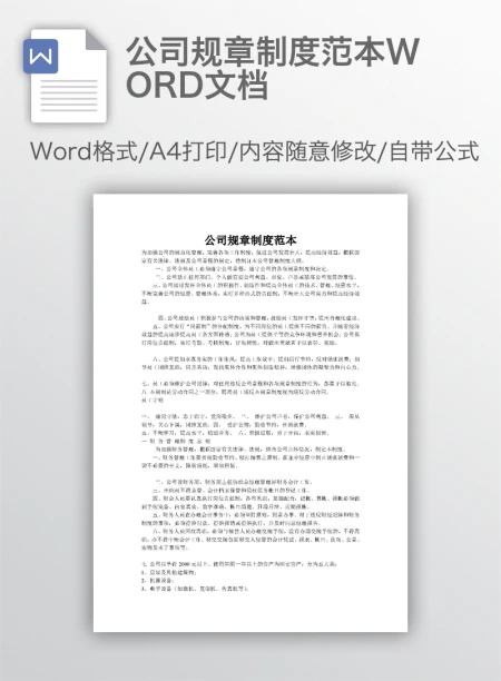 公司规章制度范本WORD文档