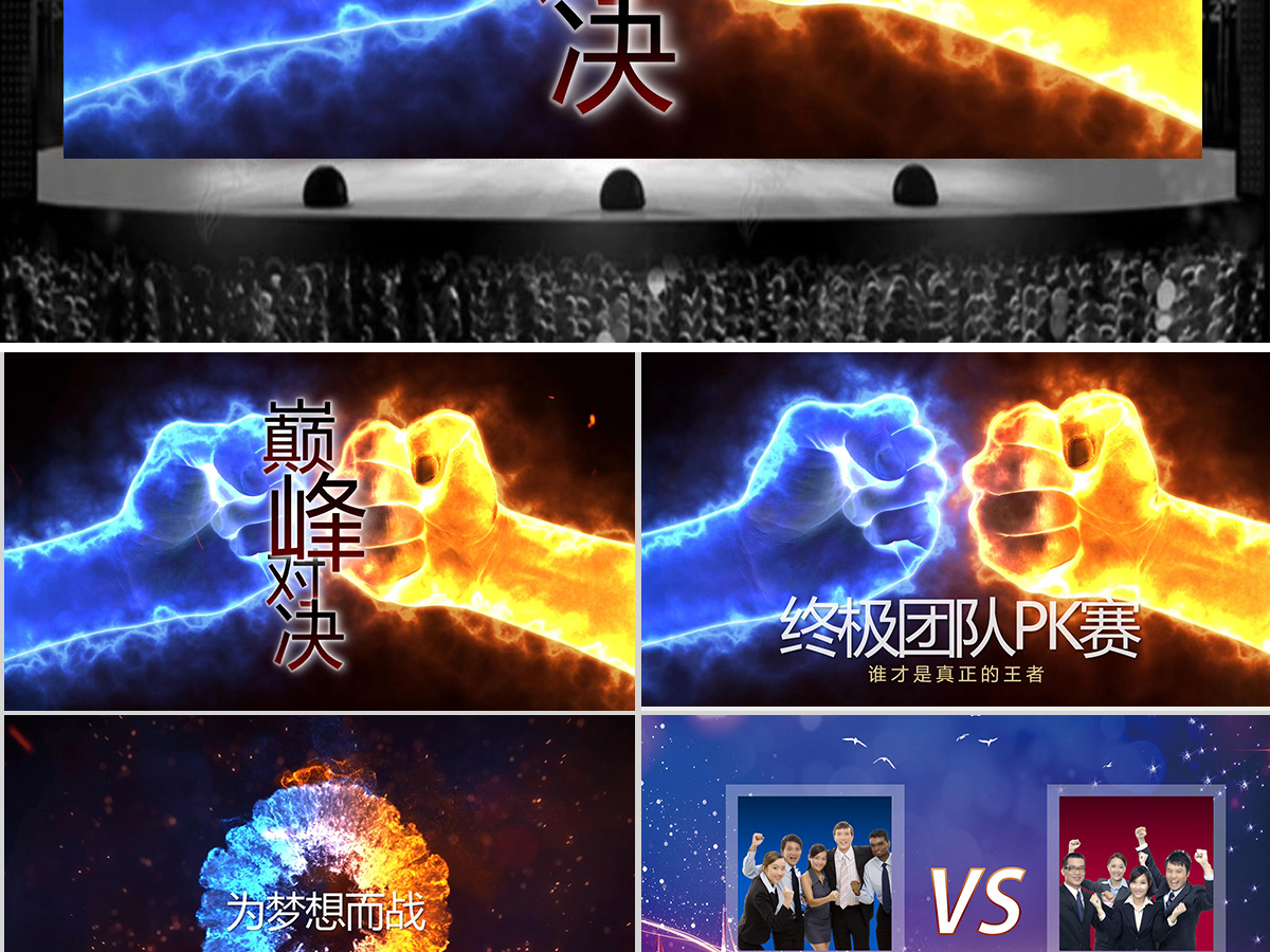 企业团队pk赛视频开场片头比赛ppt模板 企业团队pk赛视频开场片头比赛ppt模板