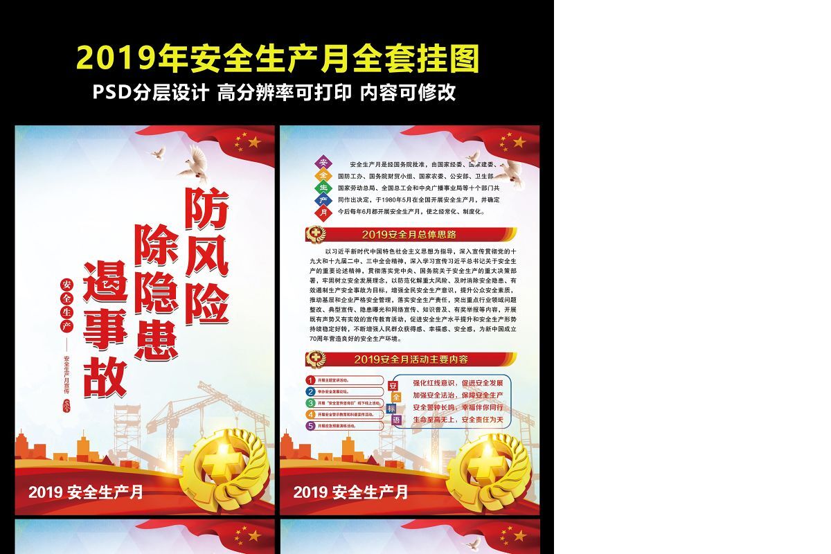 2019年全套安全生产月挂图展板海报设计