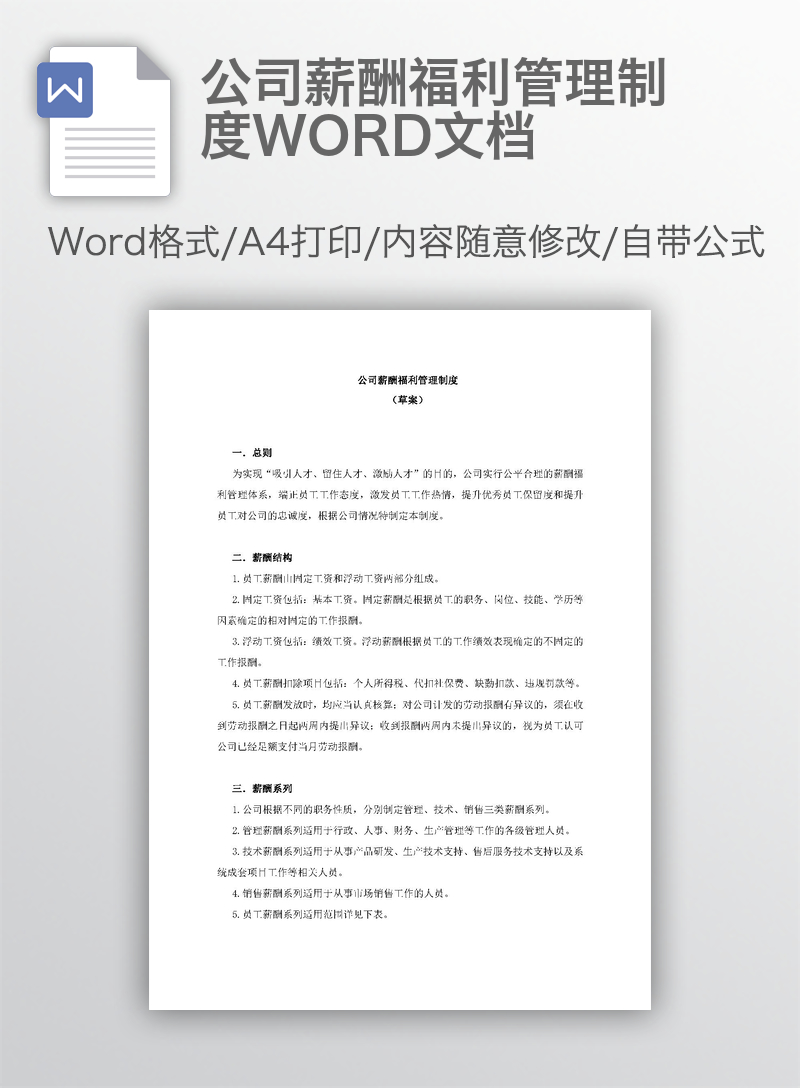 公司薪酬福利管理制度WORD文档 公司薪酬福利管理制度WORD文档