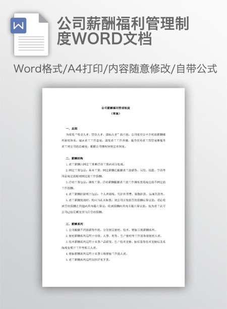 公司薪酬福利管理制度WORD文档