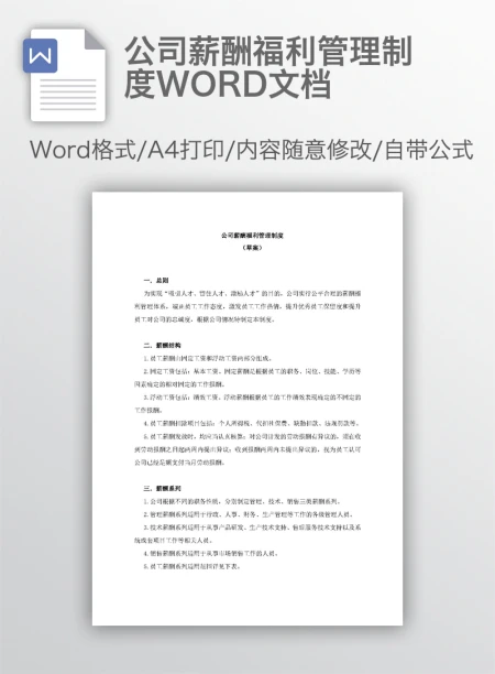 公司薪酬福利管理制度WORD文档 公司薪酬福利管理制度WORD文档
