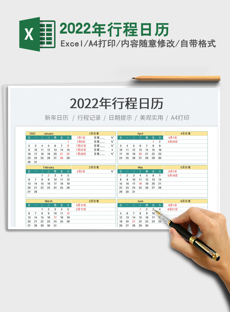 2022年行程日历