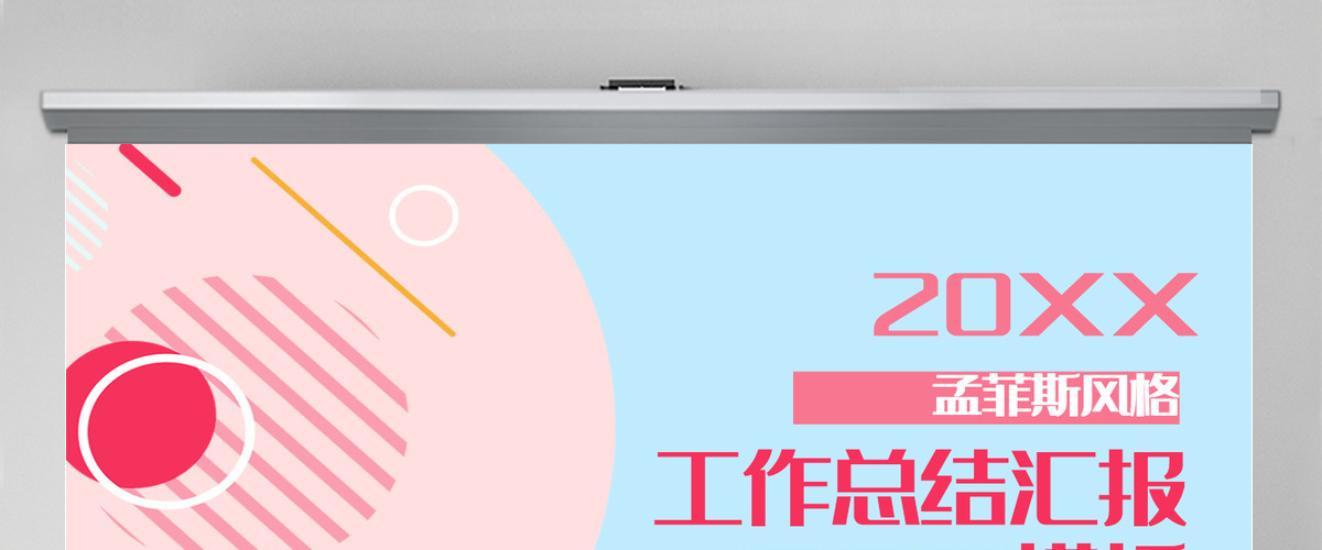 清新孟菲斯风格工作总结汇报PPT模板 清新孟菲斯风格工作总结汇报PPT模板