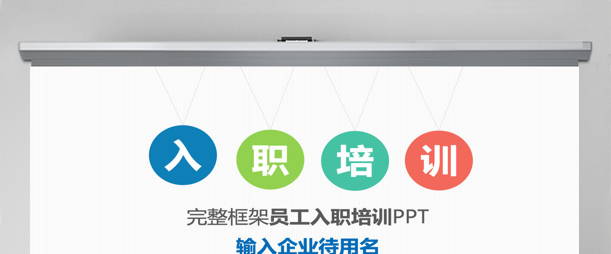 新员工入职培训手册ppt模板幻灯片 新员工入职培训手册ppt模板幻灯片