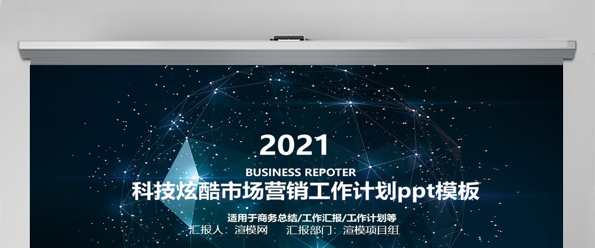 2021科技炫酷市场营销工作计划ppt模板 2021科技炫酷市场营销工作计划ppt模板