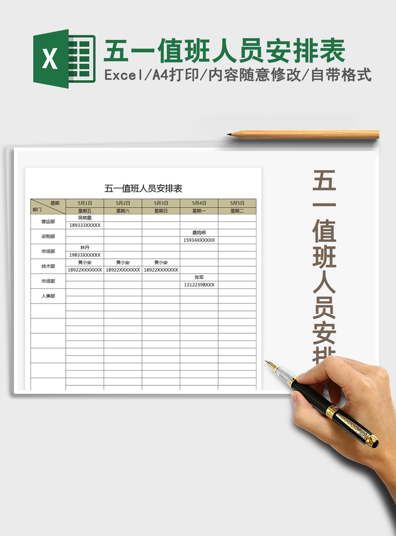 2021年五一值班人员安排表