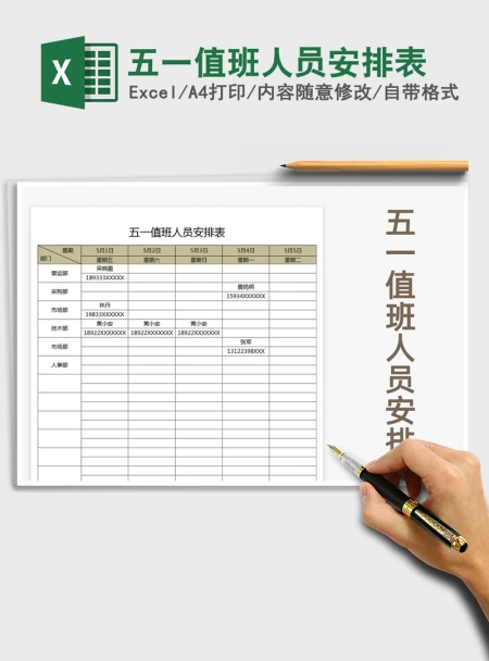 2021年五一值班人员安排表