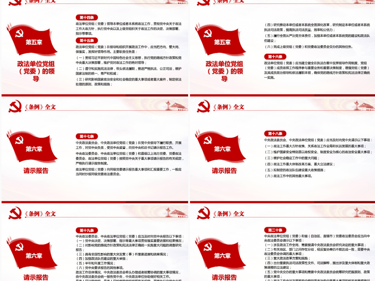 原创学习解读中国共产党政法工作条例党建党课-版权可商用