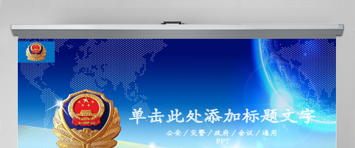 公安警察交警派出所动态PPT模板