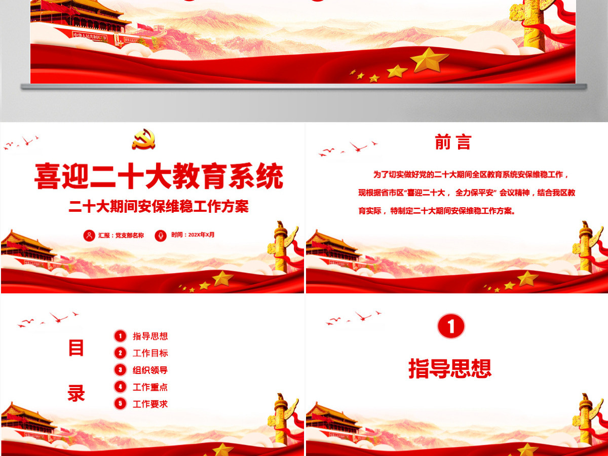 喜迎二十大期间安保维稳工作方案教育系统喜迎二十大奋力保安全红色课件PPT 喜迎二十大期间安保维稳工作方案教育系统喜迎二十大奋力保安全红色课件PPT