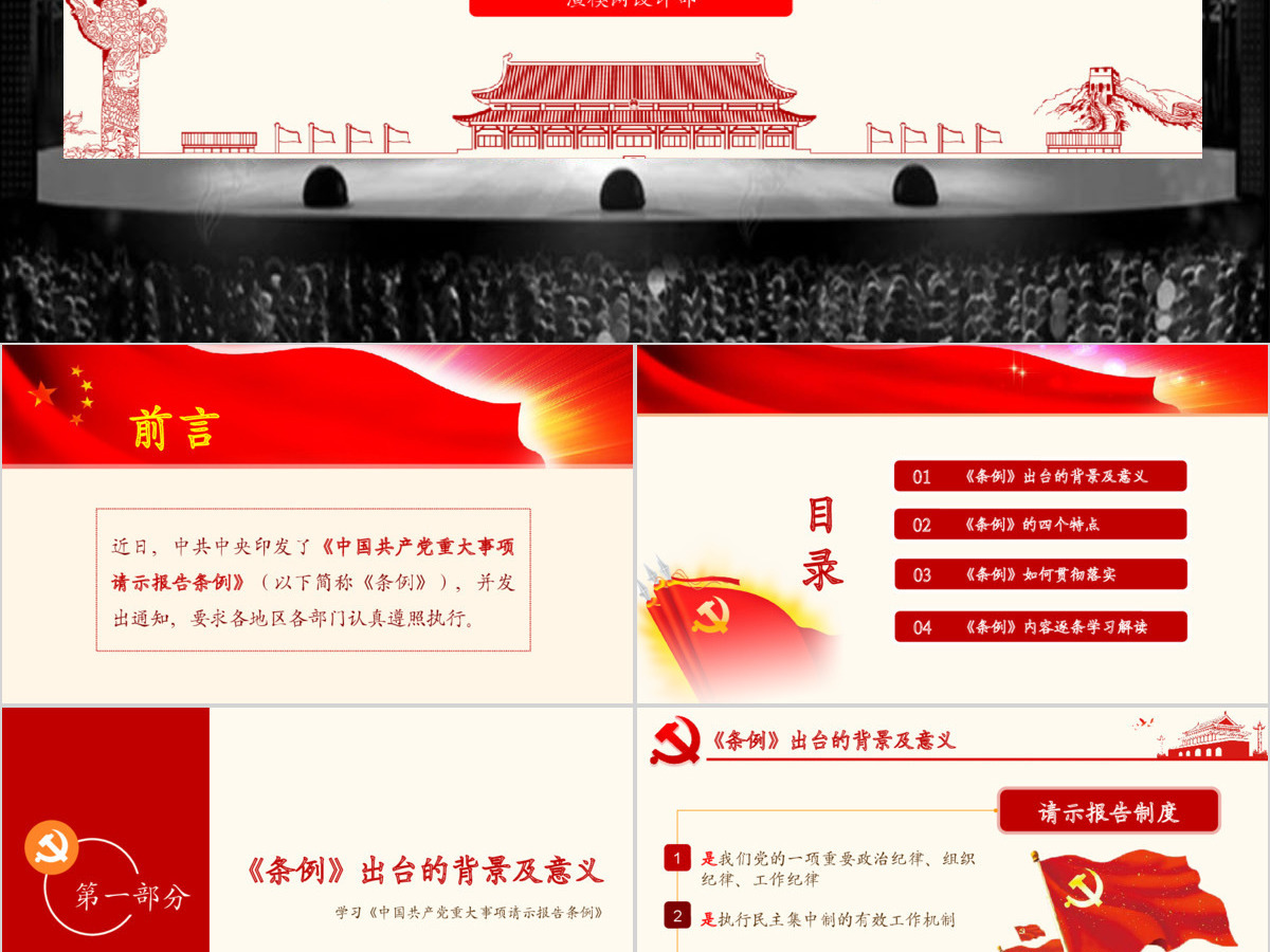 原创学习中国共产党重大事项请示报告条例PPT-版权可商用 原创学习中国共产党重大事项请示报告条例PPT-版权可商用