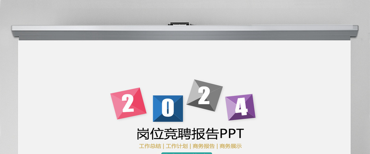 个人岗位竞聘简历求职应聘PPT动态模板 个人岗位竞聘简历求职应聘PPT动态模板