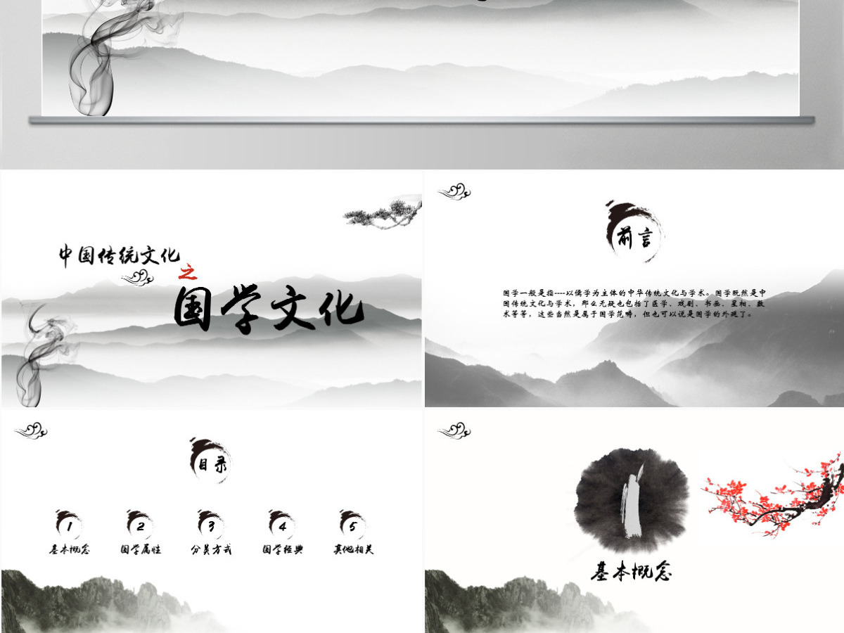 水墨画中国风中国传统文化之国学文化教育课件培训PPT 水墨画中国风中国传统文化之国学文化教育课件培训PPT