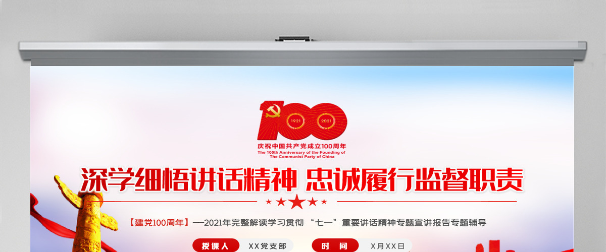 2021深学细悟讲话精神忠诚履行监督职责纪检部门学习七一讲话精神监察党课ppt-含讲稿