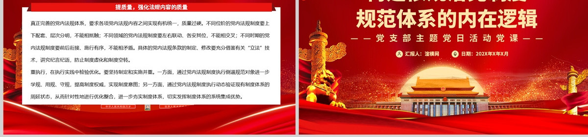 构建依规治党制度规范体系的内在逻辑党政风党支部主题党日活动党课课件模板PPT-含讲稿