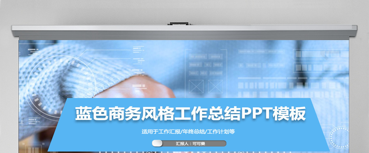 浅蓝色商务风格工作总结PPT模板 浅蓝色商务风格工作总结PPT模板